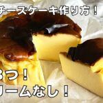 【材料3つ!生クリームなし!】バスクチーズケーキ作り方! / syun cooking