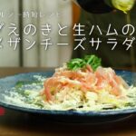 【青果店のヘルシー時短レシピ】サラダえのきと生ハムのパルメザンチーズサラダ