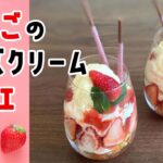 【映えスイーツ】いちごのチーズクリームパフェのレシピ・作り方