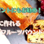 ドライフルーツパウンドケーキの作り方