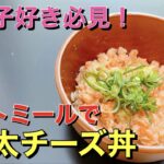 【絶品】明太子好き必見⁉︎電子レンジだけで『明太チーズ丼』