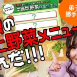 【ベスト3】最強の極上野菜メニューはこれだ!【勝手にランキング】