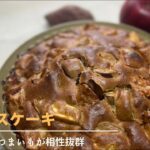 【簡単おやつ】りんごとさつまいもがゴロゴロ入った【スパイスケーキ】の作り方/子供も大人も大好き!大満足なケーキです