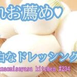 新玉葱で真っ白なドレッシング♥野菜にも肉にも相性抜群 美味しい