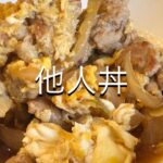 【丼ぶり】他人丼の具