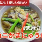 【伝説の家政婦志麻さん】たっぷり野菜と卵 !夜食にも。志麻さんのカニかまにゅうめん(再現レシピ) そうめん カニカマ 志麻さん 節約レシピ