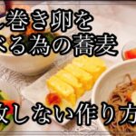 だし巻き卵の簡単レシピ、蕎麦の副菜はこれ!
