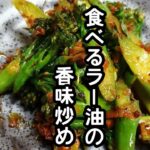 スティックセニョール(茎ブロッコリー)農家が作る副菜レシピ【食べるラー油の香味炒め】【ご飯のお供に】