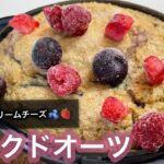 【痩せるスイーツ】ベイクドオーツ作ってみた