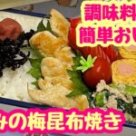 【お弁当】言葉足らずでごめんなさい🙇🏻‍♀️ささみの梅昆布焼き