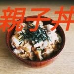 【簡単・親子丼】のレシピ紹介です！