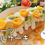 【お菓子作り】ターンテーブルで作る☆フルーツロールケーキの作り方【簡単】