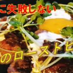 料理初心者でも簡単に美味しく作れるローストビーフ丼