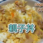 【料理動画】親子丼【人気レシピ】