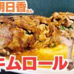 もはや丼もの！家事ヤロウ和田明日香さん【豚キムロール】