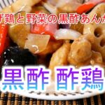 黒酢酢鶏の作り方 揚げ鶏と野菜の黒酢あんかけ