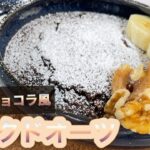 【痩せスイーツ】チョコベイクドオーツ作ってみた