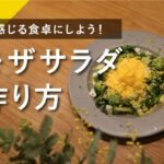 【春レシピ】ミモザサラダの作り方｜ミモザの花を生けました