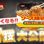 【裏技】麺がモチモチに！さらに美味しくなる簡単レシピを大公開！【日清ソース焼きそば】 【大和イチロウ】