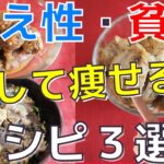 ［痩せにくい原因解決します！］貧血・冷え症改善で痩せる！食べて痩せる健康レシピ|カツオ丼、砂肝炒め、鶏レバー煮