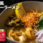 【簡単カオソーイ】カレー粉とインスタント麺でアレンジ！ココナッツミルク香るタイ風ラーメンの作り方！