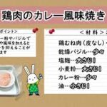 【適しおレシピ】鶏肉のカレー風味焼き