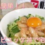 【甘エビのユッケ丼】超絶簡単!!甘エビのユッケ丼