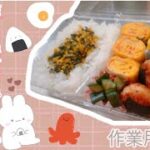 【レシピ付き】黙々と寝起きお弁当作り!