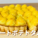 スイートポテトタルトの作り方🍠簡単お菓子作りレシピ