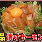 【ゆっくり料理】タレたっぷり染み込ませた’’サーモン漬け丼’’が食べたい!!【簡単レシピ】