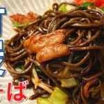 【ソース焼きそば】竹炭を練り込んだ焼きそば麺で作る、絶品ソース焼きそば