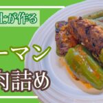 【お弁当おかず】ピーマンの肉詰め【簡単】
