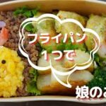 【フライパン1つで娘のお弁当】そぼろご飯を可愛く