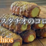 【マニア】ピスタチオのコロネの作り方 濃厚なペーストとクリームのスイーツレシピ