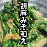 スティックセニョール(茎ブロッコリー)農家が作る副菜レシピ【胡麻みそ和え】