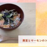 健康レシピ「舞茸とサーモンのトロトロ丼」