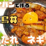 【焼き鳥丼〜タレねぎま〜】超簡単！サッと作れる絶品どんぶり★串なし焼き鳥丼！おうちのフライパンで作るねぎま焼き鳥！
