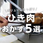 【お弁当作り】あっとうてき節約おかず！「ひき肉」レシピ５選