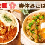 【春休みごはん悩み解消！】完全保存版♪かんたんレシピカタログ