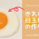 【レシピ動画】きれいな目玉焼きの作り方！【てるしゃす！よしてるくん！】