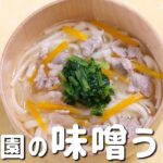 保育園の給食レシピ「味噌うどん」の作り方 /