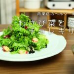 【青果店のヘルシー時短レシピ】わさび菜とタコのチョレギサラダ