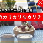 ヴィーガンの定番食材!!カリフラワー好きの魅惑のレシピ「カリカリのカリチリ」