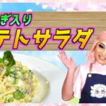 【お花見】お弁当の名脇役!特製ポテトサラダ【新玉ねぎ】