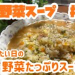 野菜たっぷりスープご飯