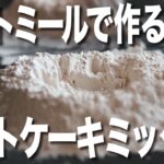 【グルテンフリー】オートミールを使った自家製ホットケーキミックスの作り方。混ぜるだけの簡単糖質制限ホットケーキミックスのレシピ ※売り切れ時に助かる!