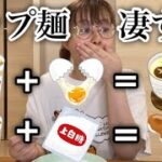 カップ麺のアレンジレシピがまじで天才すぎた