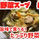 鶏肉の旨味で食べる！たっぷり野菜スープ