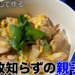 【だしで変わる本格レシピ】絶対に食べてほしい親子丼♪