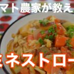 【ミネストローネ】大人気トマトレシピ★ダイエットスープとしても使える！栄養満点の野菜スープです！